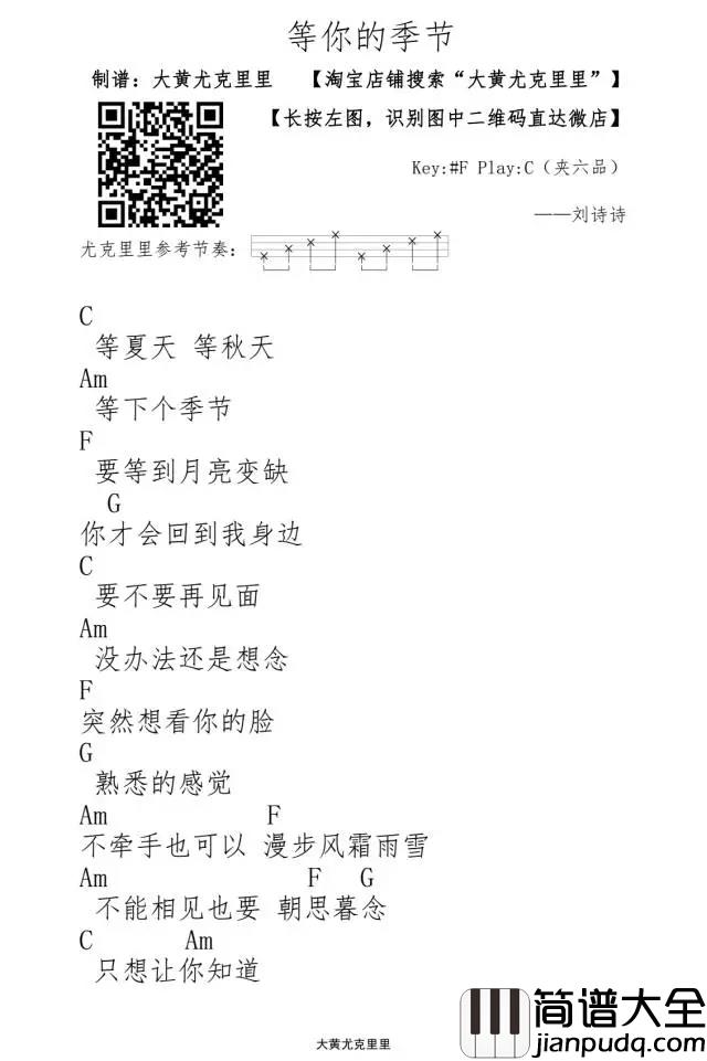 等你的季节尤克里里谱_严艺丹_步步惊心插曲