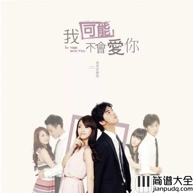 我不会喜欢你尤克里里谱_陈柏霖_你不必懂_我真的不会喜欢你