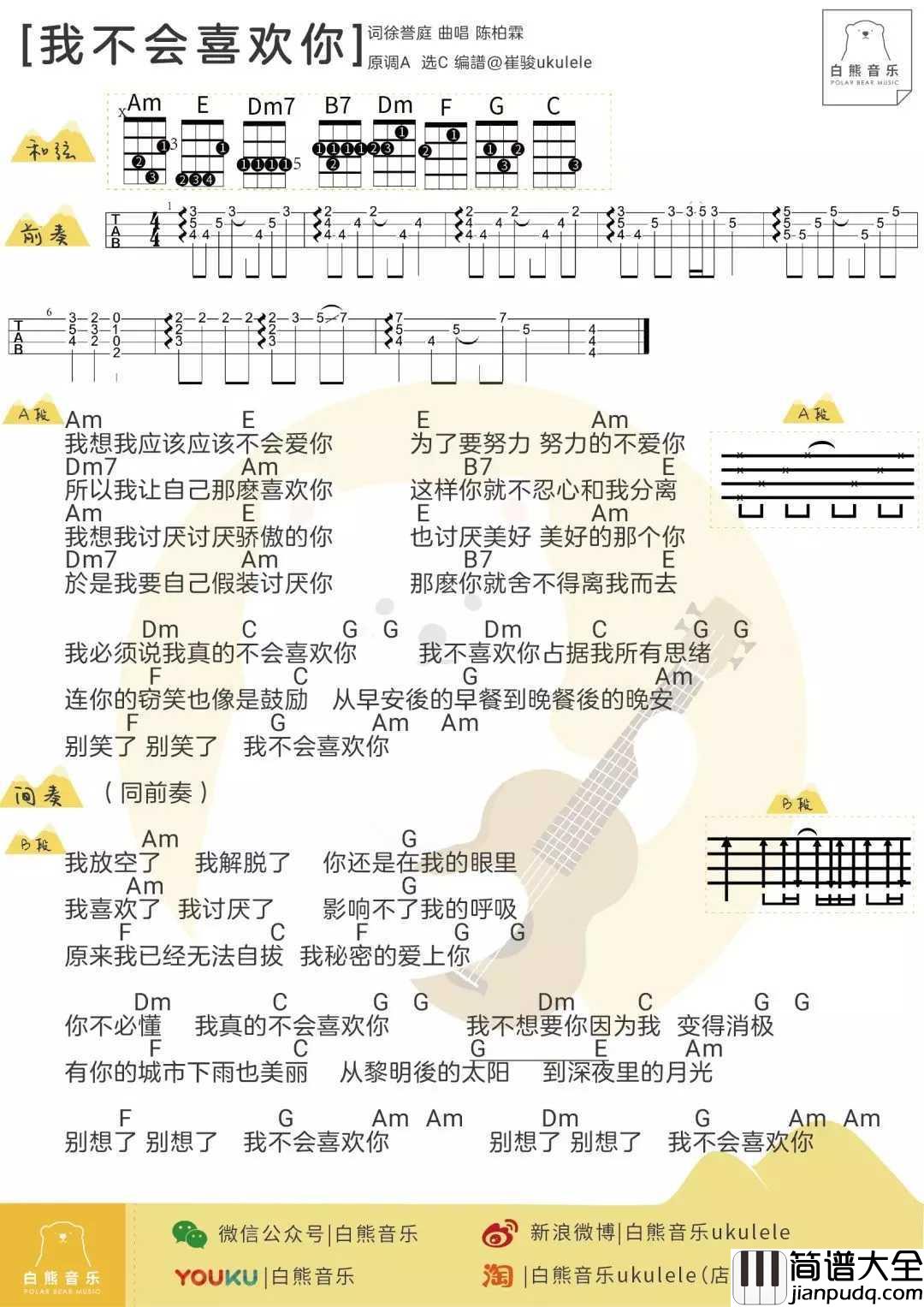 我不会喜欢你尤克里里谱_陈柏霖_你不必懂_我真的不会喜欢你
