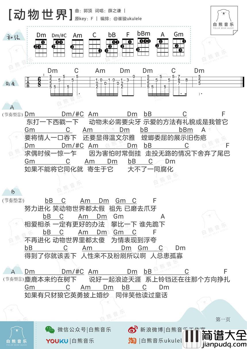 动物世界尤克里里谱_薛之谦_人类用沙_想捏出梦里通天塔
