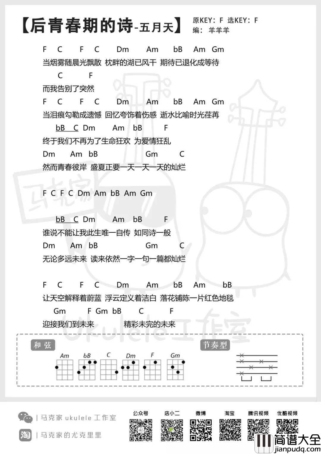 后青春的诗尤克里里谱_五月天_落花铺陈一片红色地毯