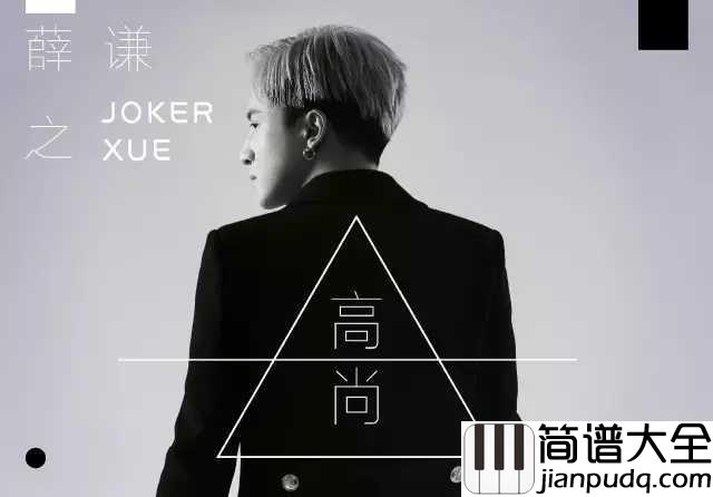 高尚尤克里里谱_薛之谦_请当我孤芳自赏_还规矩条条框框