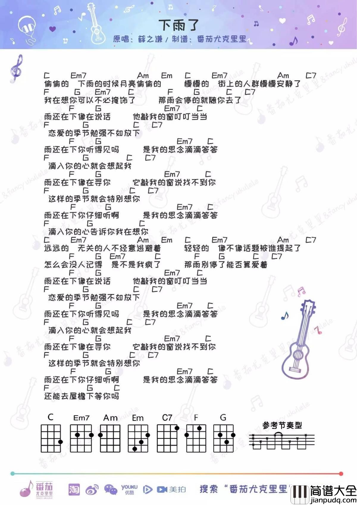 下雨了尤克里里谱_薛之谦_滴入你的心就会想起我