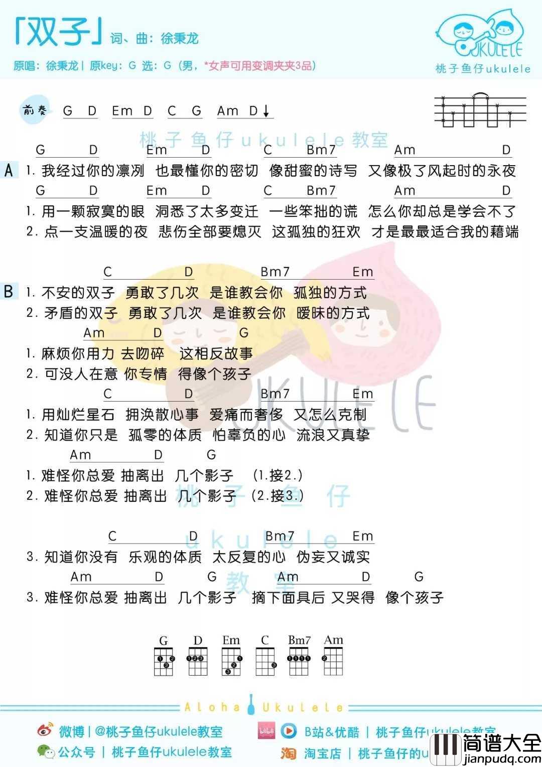 双子尤克里里谱_徐秉龙_点一支温暖的夜__悲伤全部要熄灭