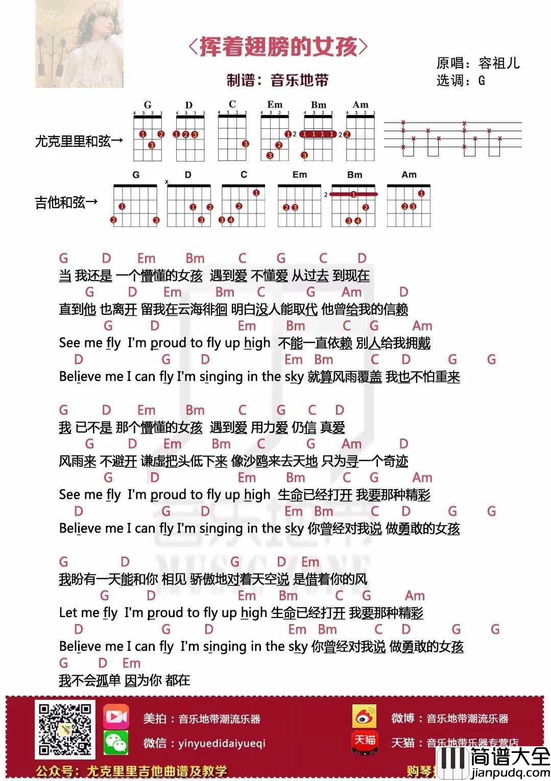 挥着翅膀的女孩尤克里里谱_容祖儿_就算风雨覆盖_我也不怕重来