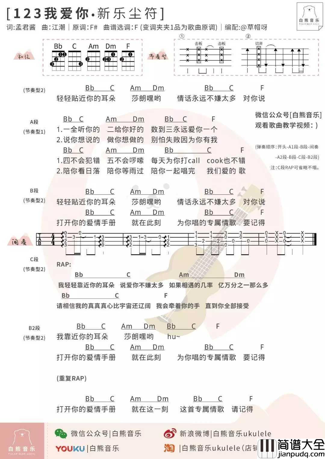 123我爱你尤克里里谱_新乐尘符_我轻轻靠近你的耳朵