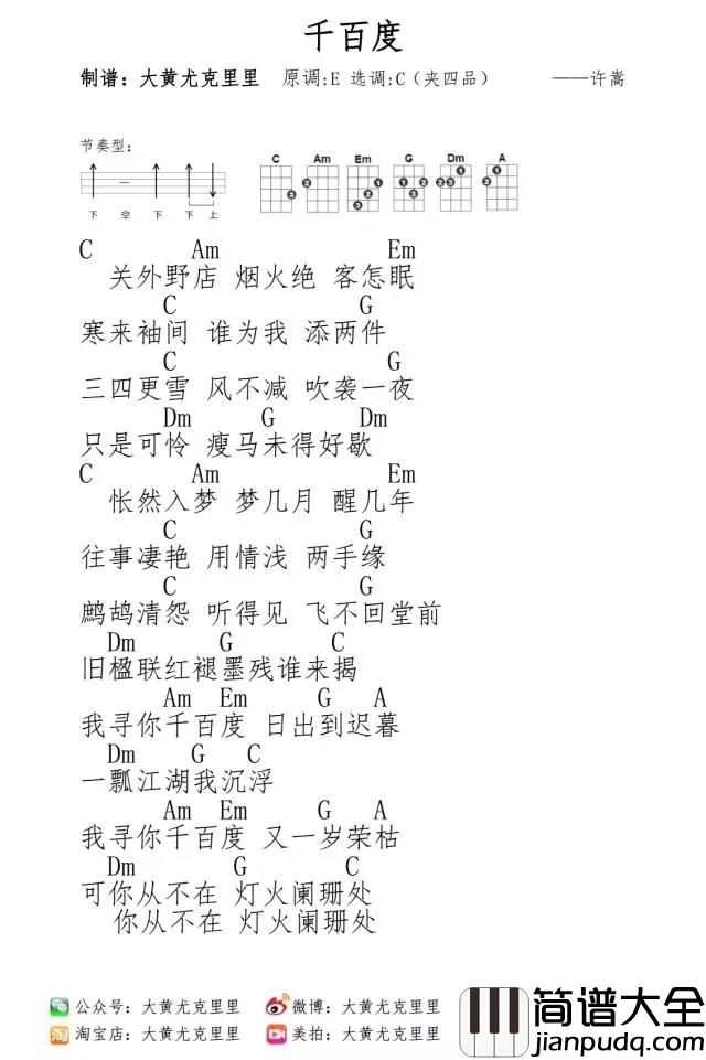 千百度尤克里里谱_许嵩_旧楹联红褪墨残谁来揭