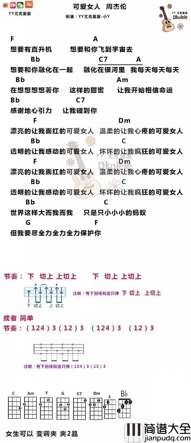 可爱女人尤克里里谱_周杰伦_温柔的让我心疼的可爱女人