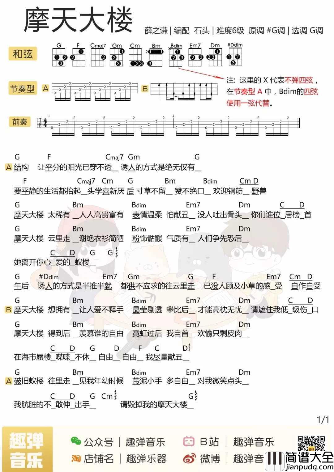 摩天大楼尤克里里谱_薛之谦_欲望从无到有，从膨胀到幻灭