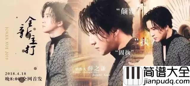 摩天大楼尤克里里谱_薛之谦_欲望从无到有，从膨胀到幻灭