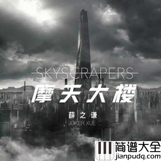 摩天大楼尤克里里谱_薛之谦_欲望从无到有，从膨胀到幻灭