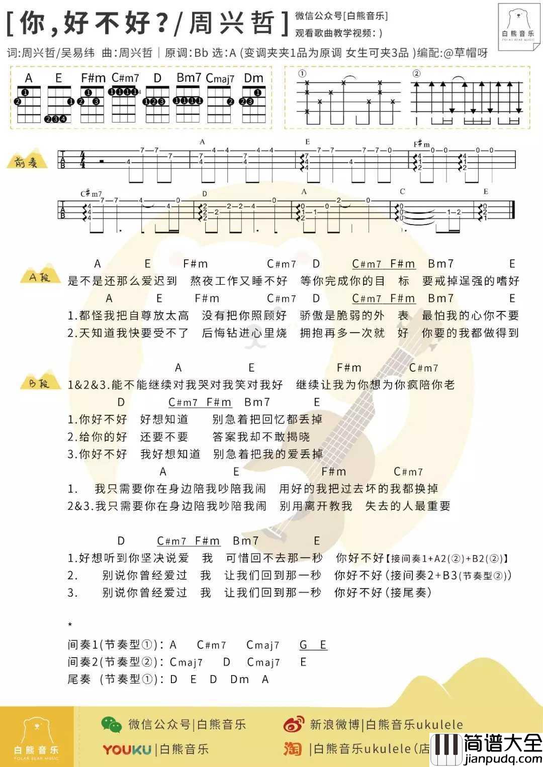 你，好不好尤克里里谱_周兴哲_遗憾拼图片尾曲