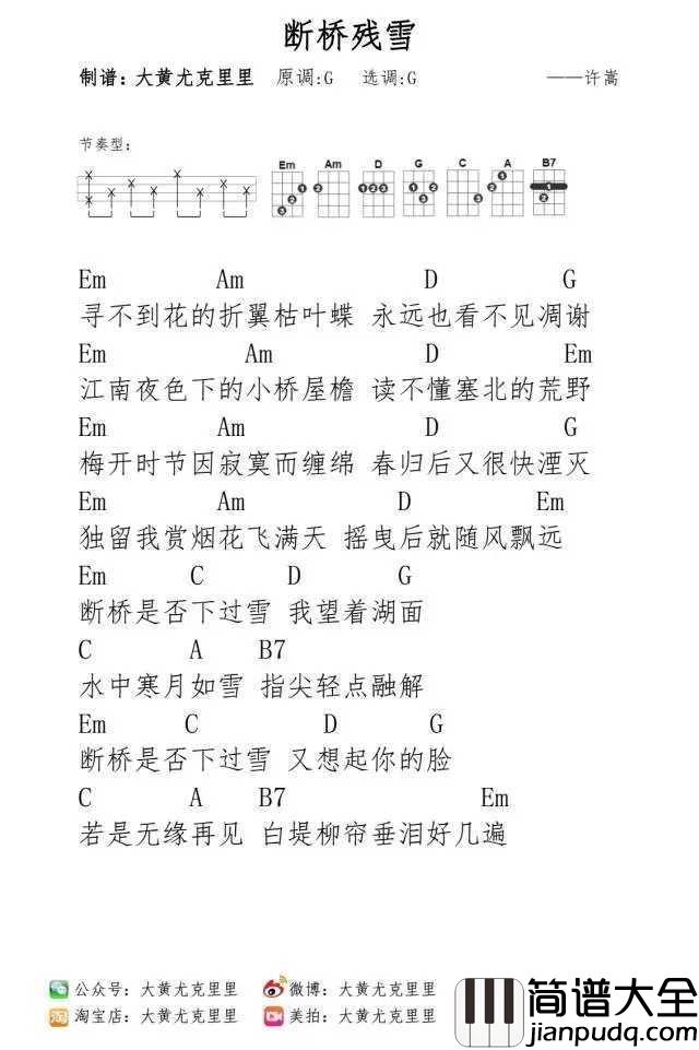 断桥残雪尤克里里谱_许嵩_梅开时节因寂寞而缠绵