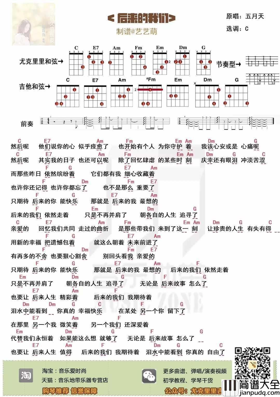 后来的我们尤克里里谱_五月天_泪水中能看到_你真的_自由了
