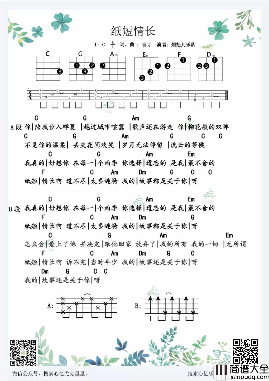 纸短情长尤克里里谱_烟把儿乐队_你选择遗忘的_是我最不舍的