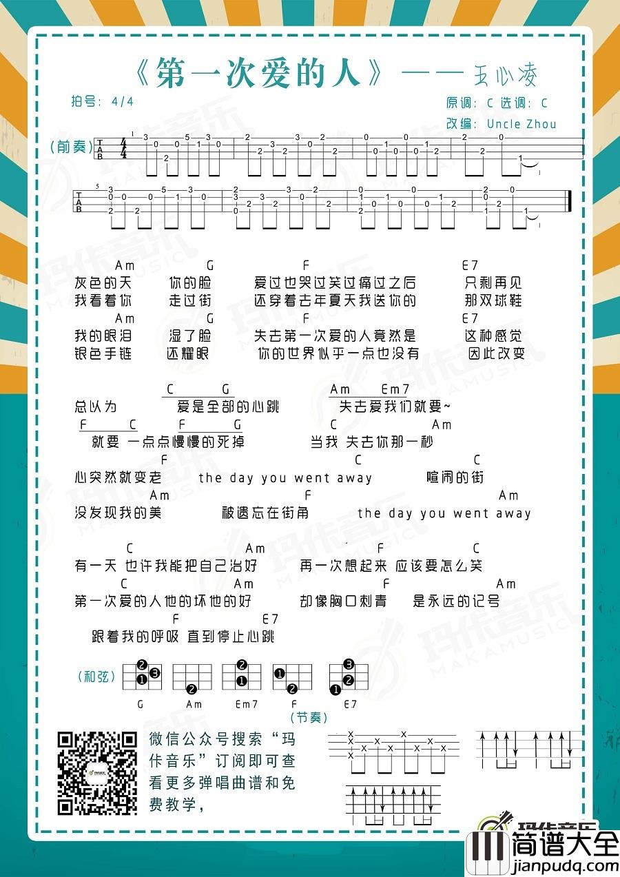 第一次爱的人尤克里里谱_王心凌_The_day_you_went_away