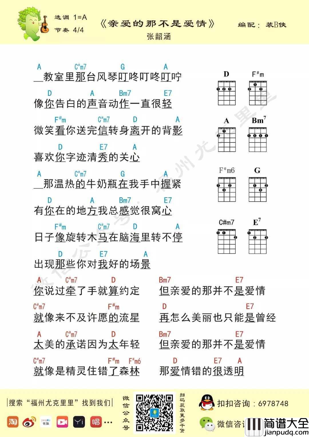 亲爱的那不是爱情尤克里里谱_张韶涵_日子像旋转木马_在脑海里转不停