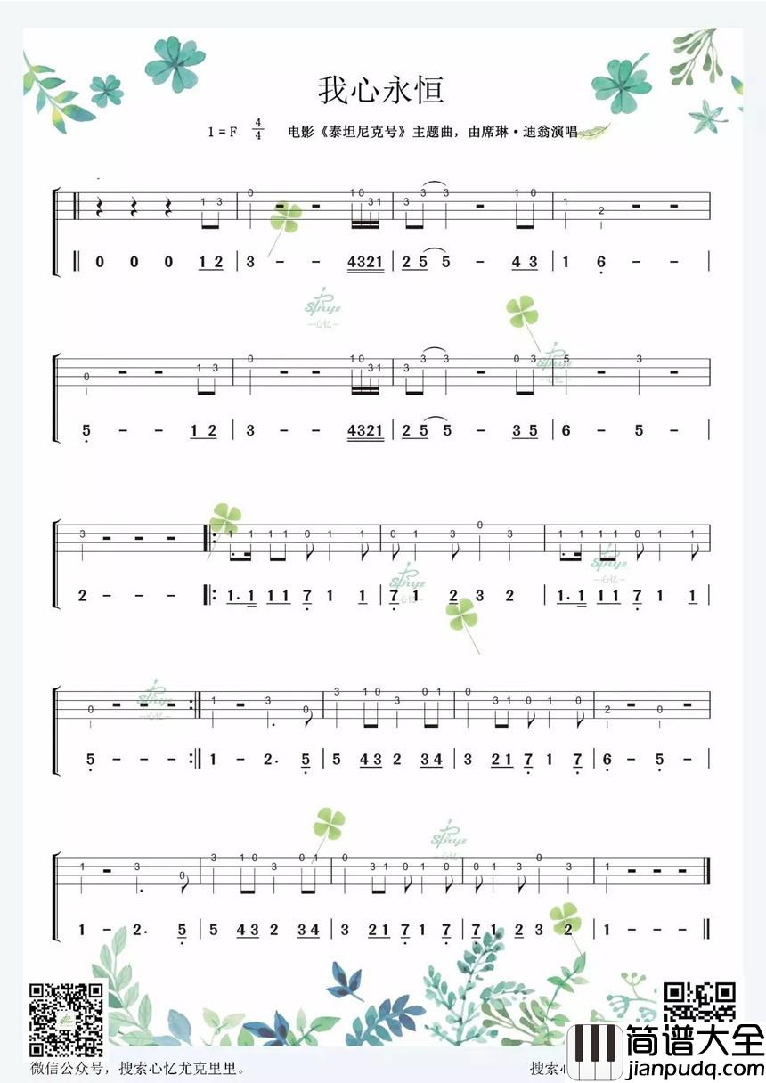 我心永恒尤克里里谱_泰坦尼克_My_Heart_Will_Go_On