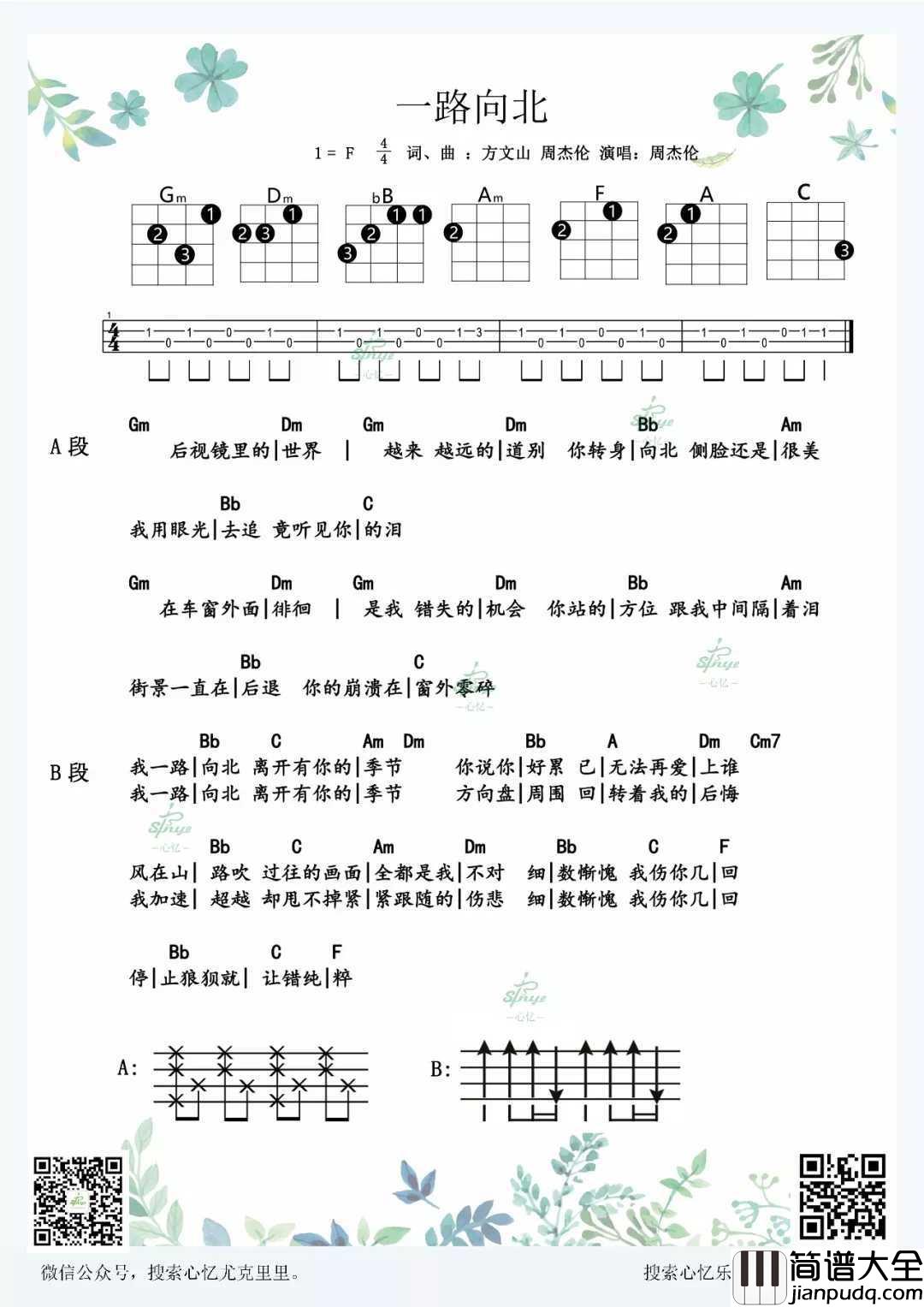 一路向北尤克里里谱_周杰伦_却甩不掉紧紧跟随的伤悲
