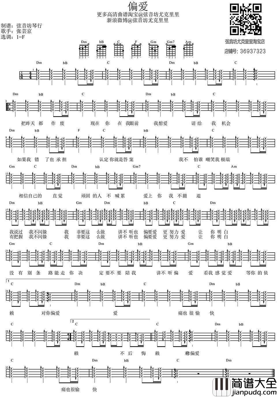 偏爱尤克里里谱_张芸京_我不闪躲我非要这么做