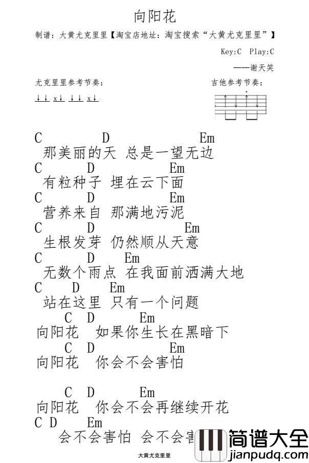 向阳花尤克里里谱_谢天笑_你会不会害怕