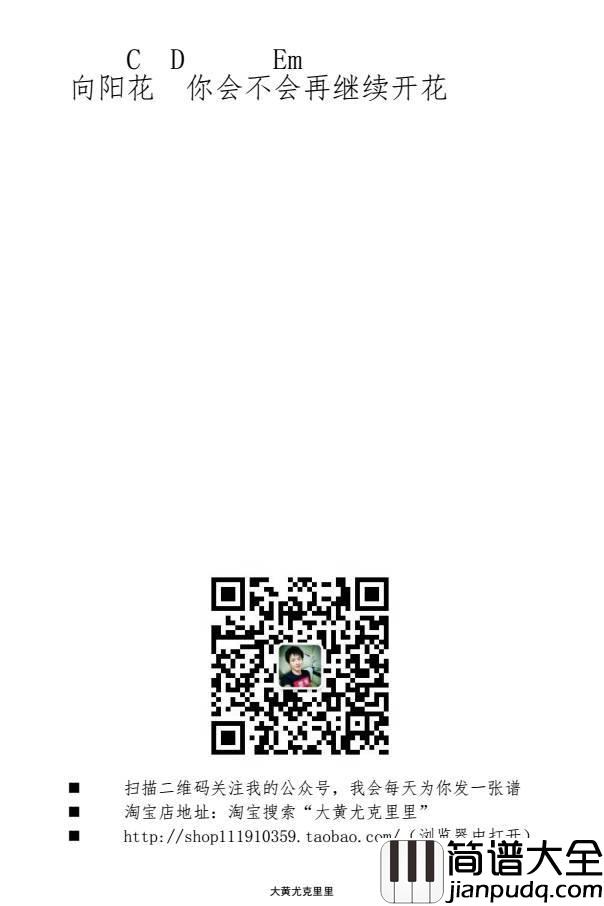 向阳花尤克里里谱_谢天笑_你会不会害怕