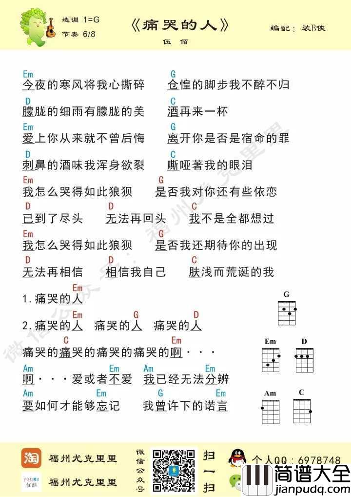 痛哭的人尤克里里谱_伍佰_仓皇的脚步我不醉不归