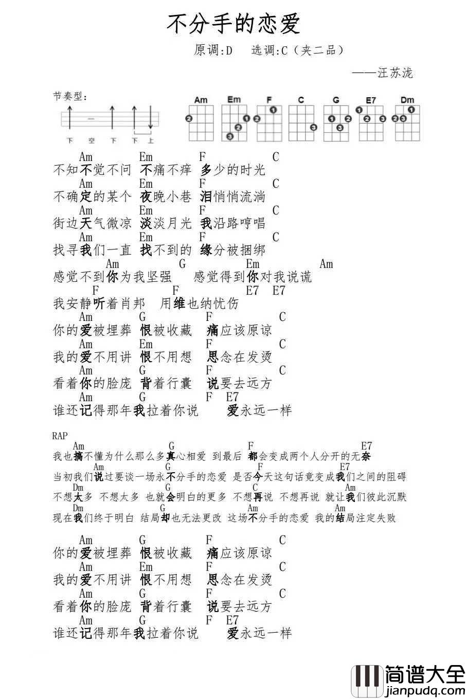 不分手的恋爱尤克里里谱__汪苏泷|我想谈一场,不分手的恋爱