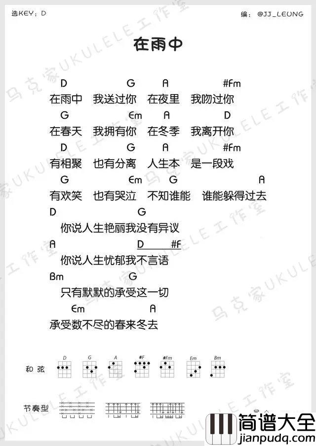 在雨中尤克里里谱_韩寒_承受数不尽的春来冬去