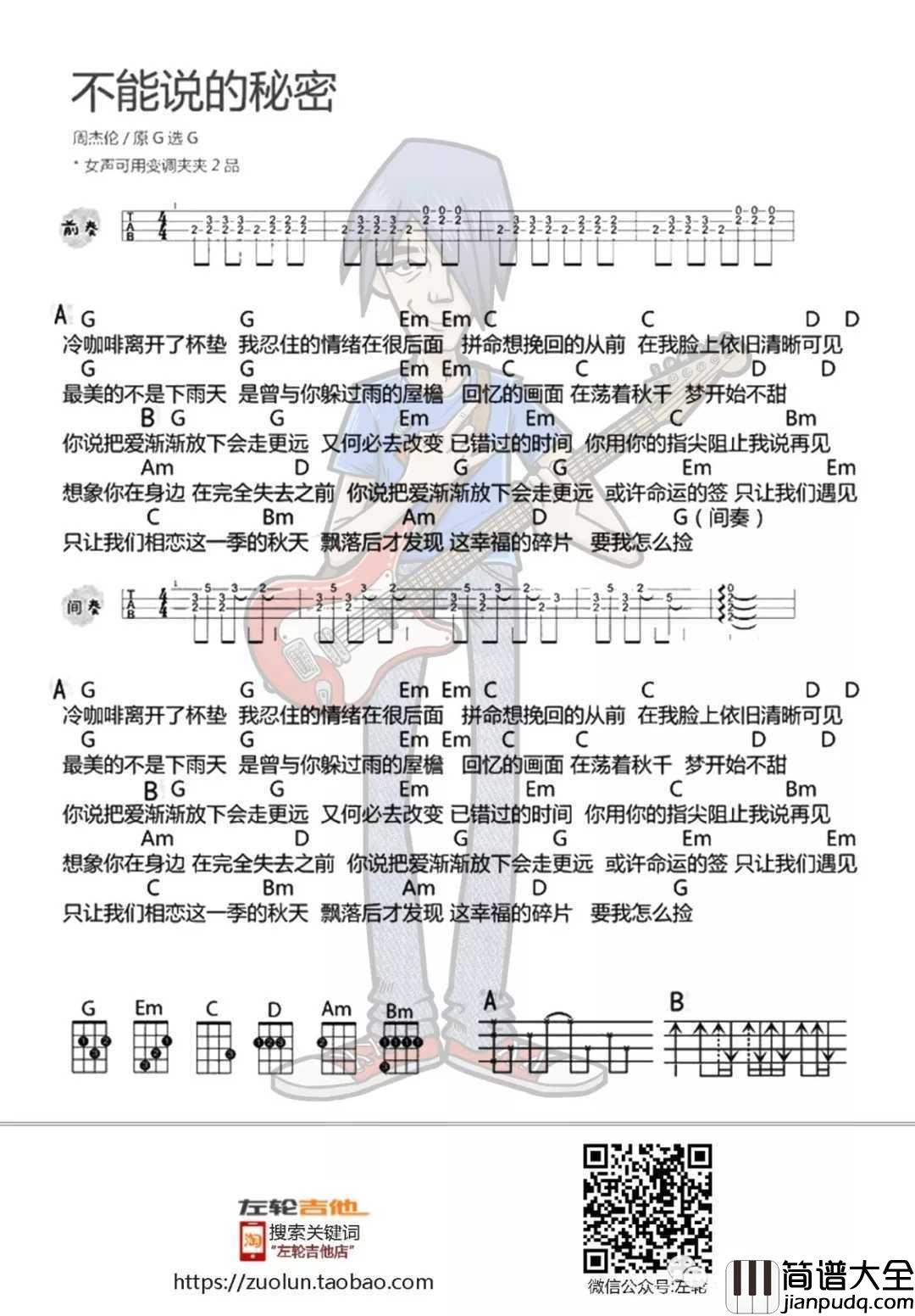 不能说的秘密尤克里里谱_周杰伦_飘落后才发现_这幸福的碎片