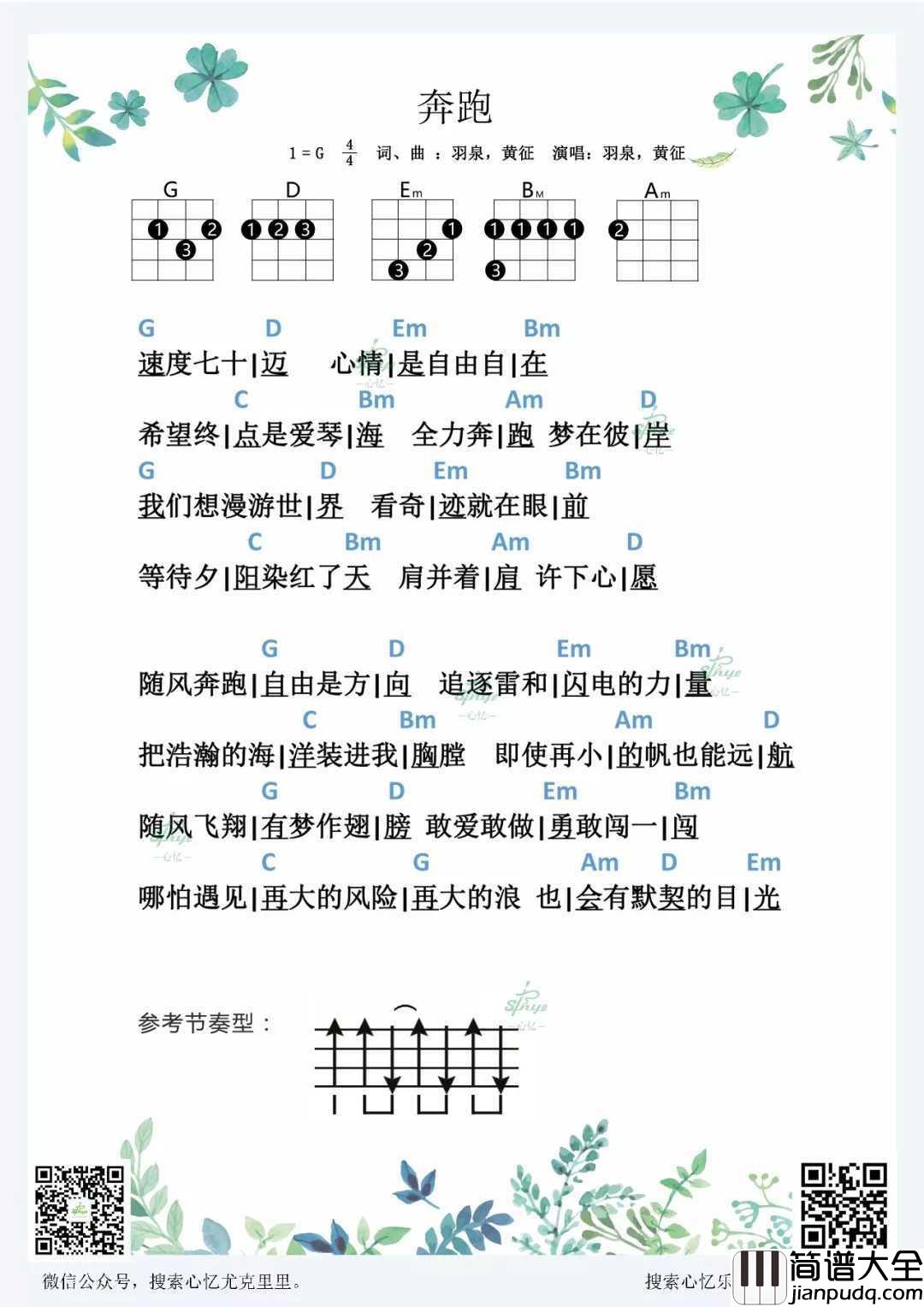 奔跑尤克里里谱_羽泉_小宇宙在歇斯底里地燃烧