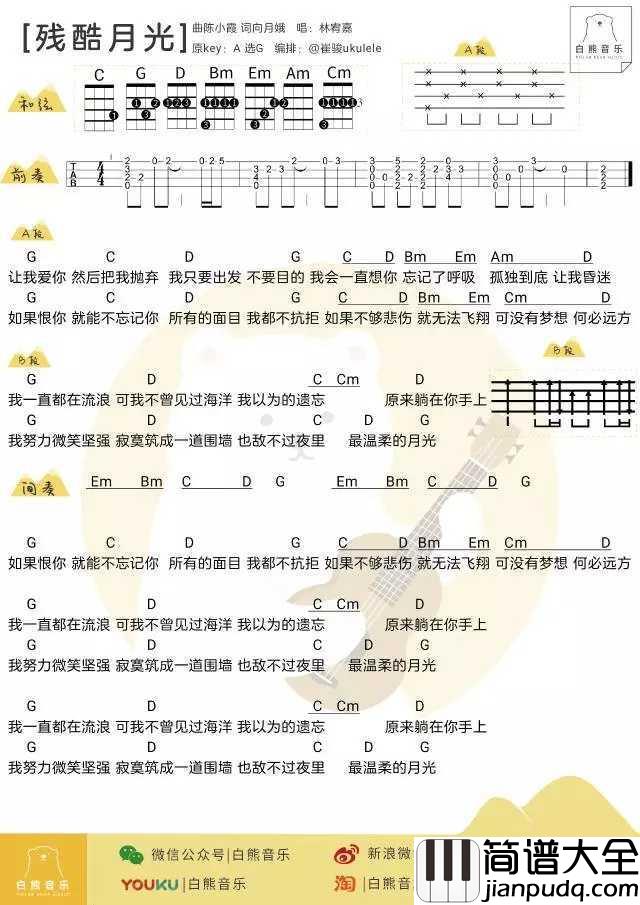 残酷月光尤克里里谱_林宥嘉_所有的面目_我都不抗拒