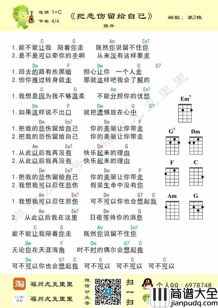 把悲伤留给自己尤克里里谱_陈升_能不能让我陪着你走