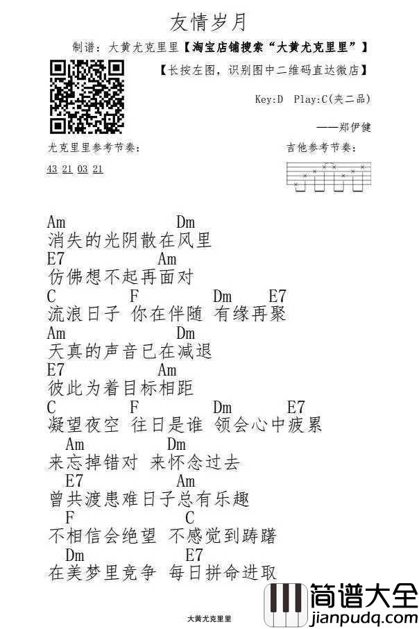 友情岁月尤克里里谱_郑伊健_让眼泪已带走夜憔悴