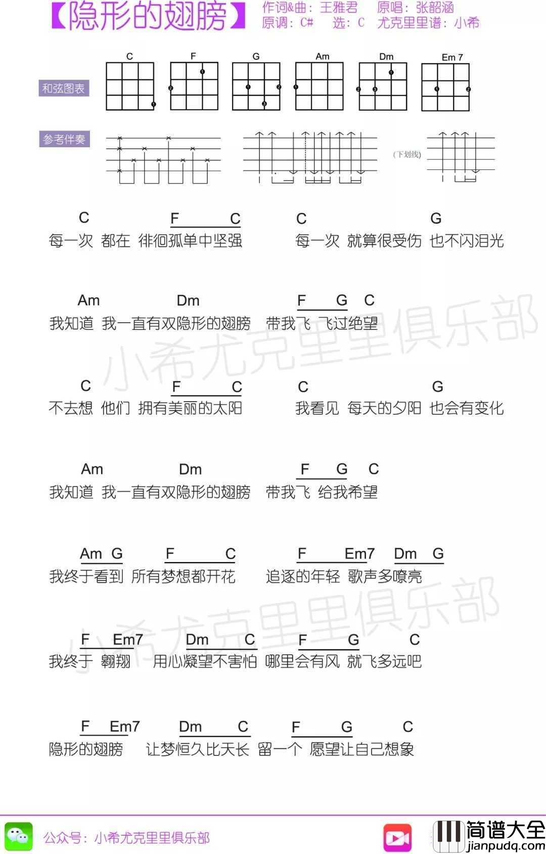 隐形的翅膀尤克里里谱_张韶涵_让梦恒久比天长