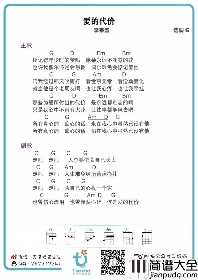 爱的代价尤克里里谱_李宗盛_人生难免经历苦痛挣扎
