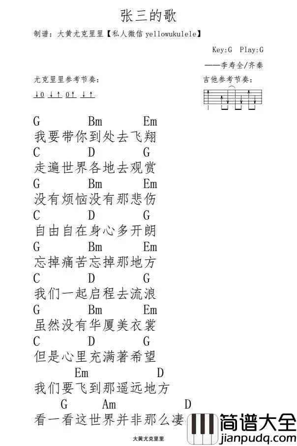 张三的歌尤克里里谱_齐秦_看一看这世界并非那么凄凉