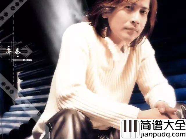 张三的歌尤克里里谱_齐秦_看一看这世界并非那么凄凉