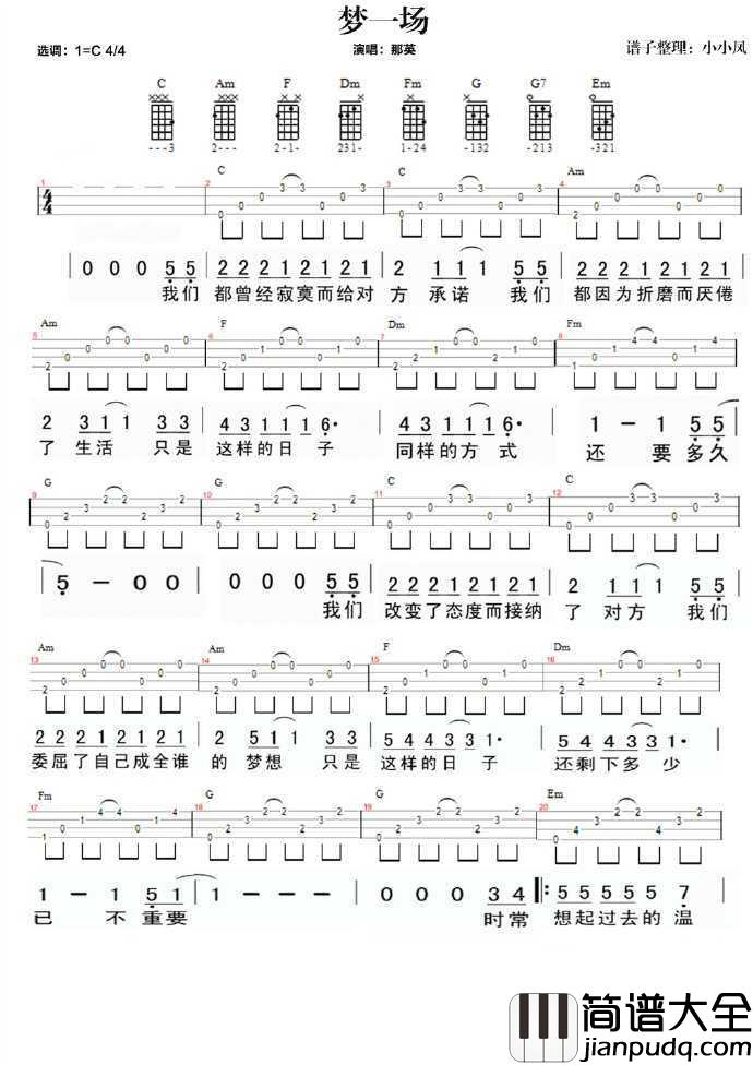 梦一场尤克里里谱_那英_让你在没有我的地方坚强