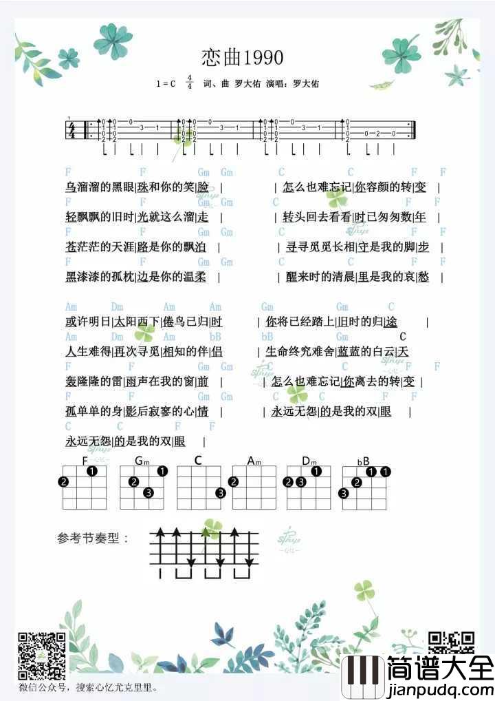 恋曲1990尤克里里谱_罗大佑_孤单单的身影后寂寥的心情