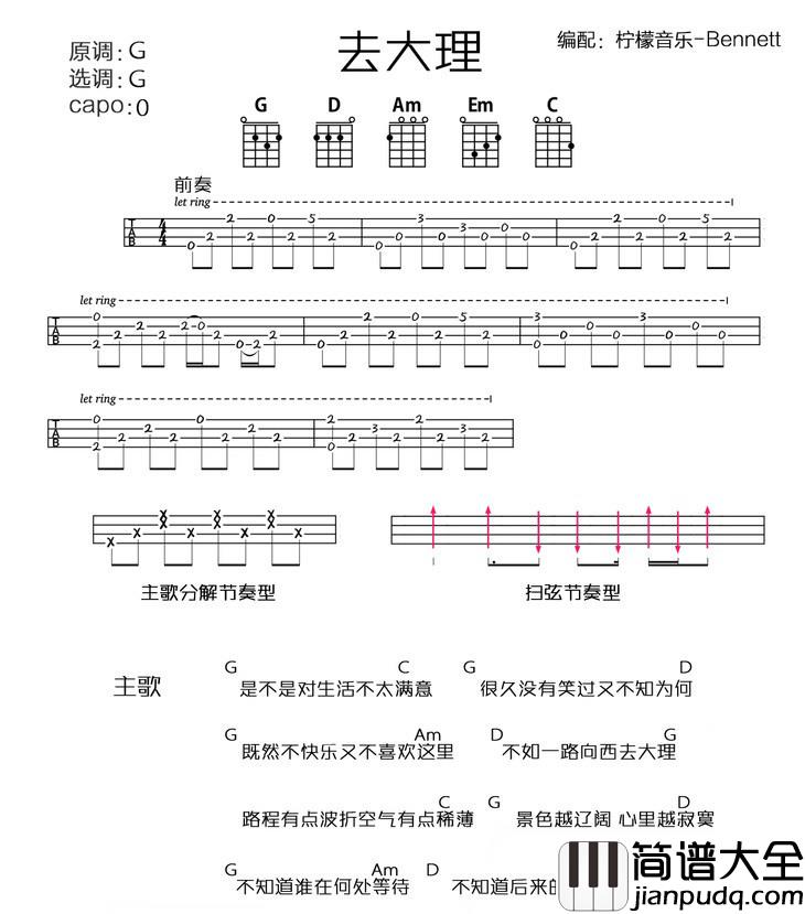 去大理尤克里里谱_郝云_也许故事正在发生着