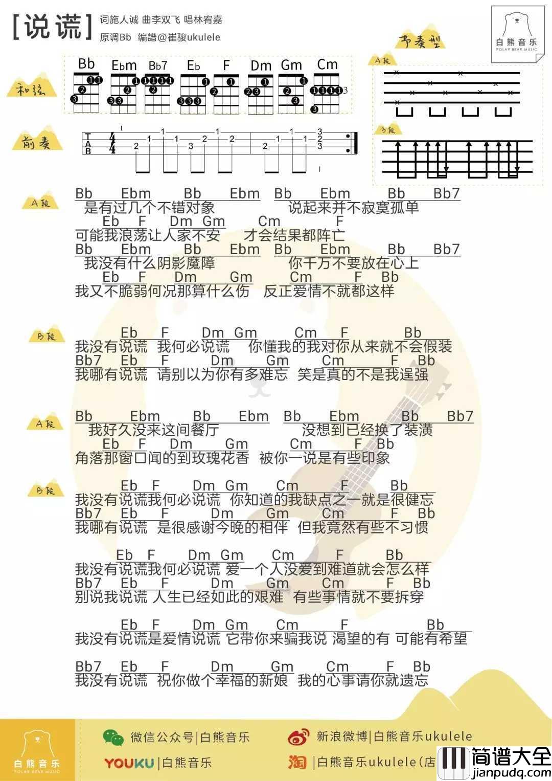 说谎尤克里里谱_林宥嘉_我的心事请你就遗忘