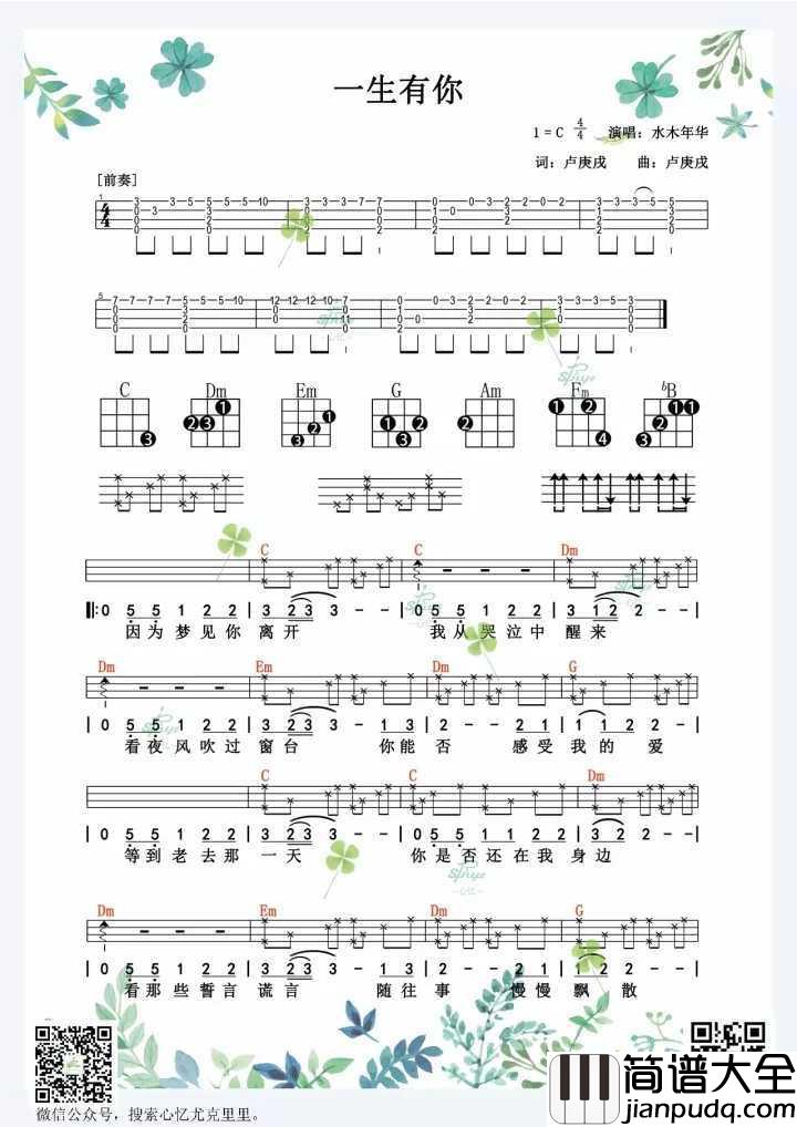 一生有你尤克里里谱_水木年华_多少人曾在你生命中来了又还