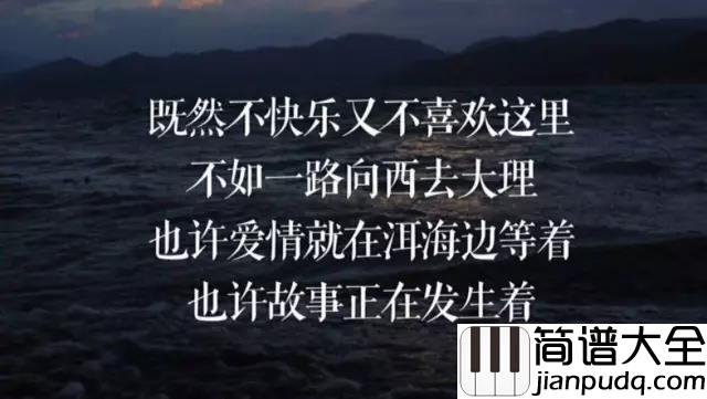 去大理尤克里里谱_郝云_也许故事正在发生着