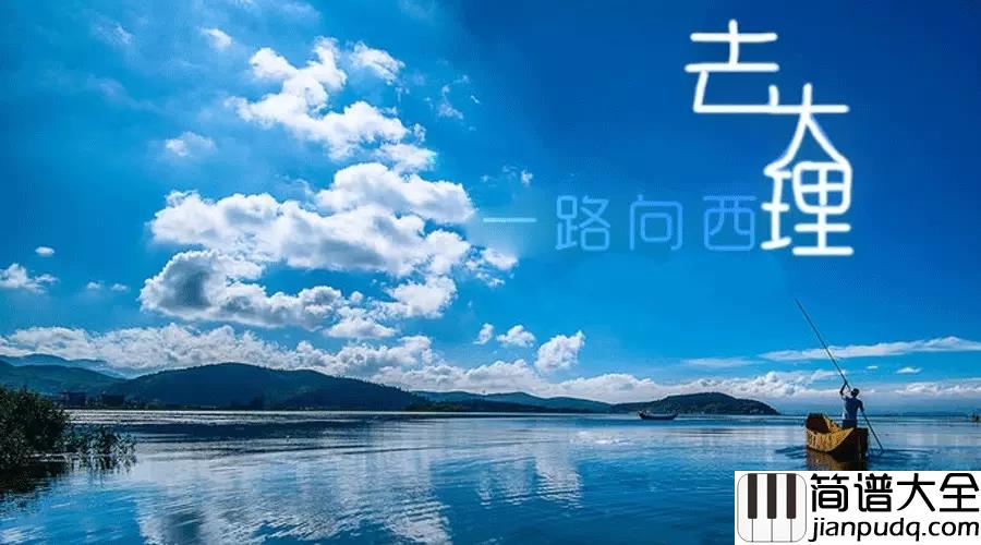 去大理尤克里里谱_郝云_也许故事正在发生着