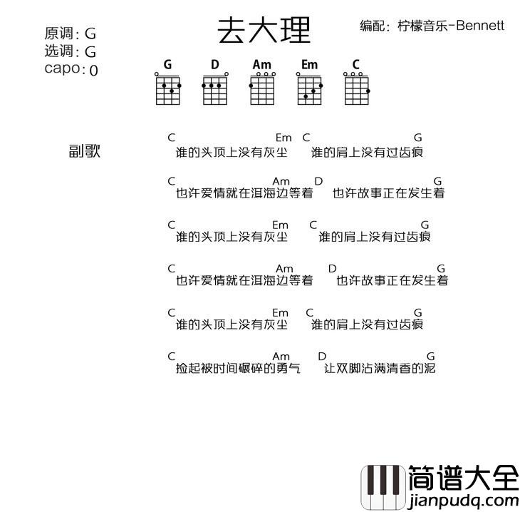 去大理尤克里里谱_郝云_也许故事正在发生着