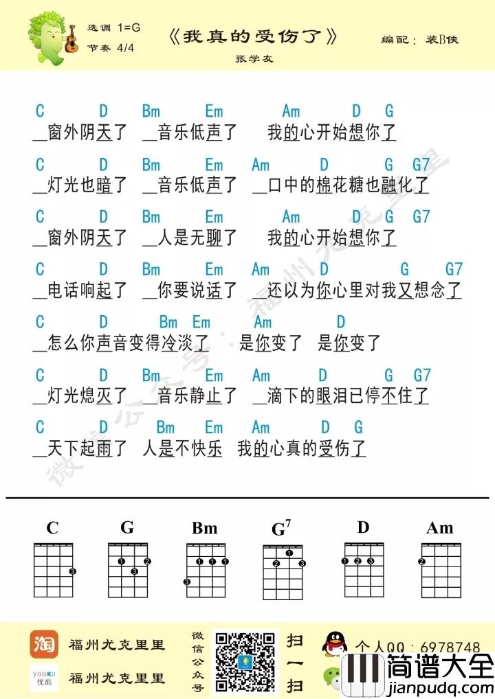 我真的受伤了尤克里里谱_张学友_滴下的眼泪已停不住了