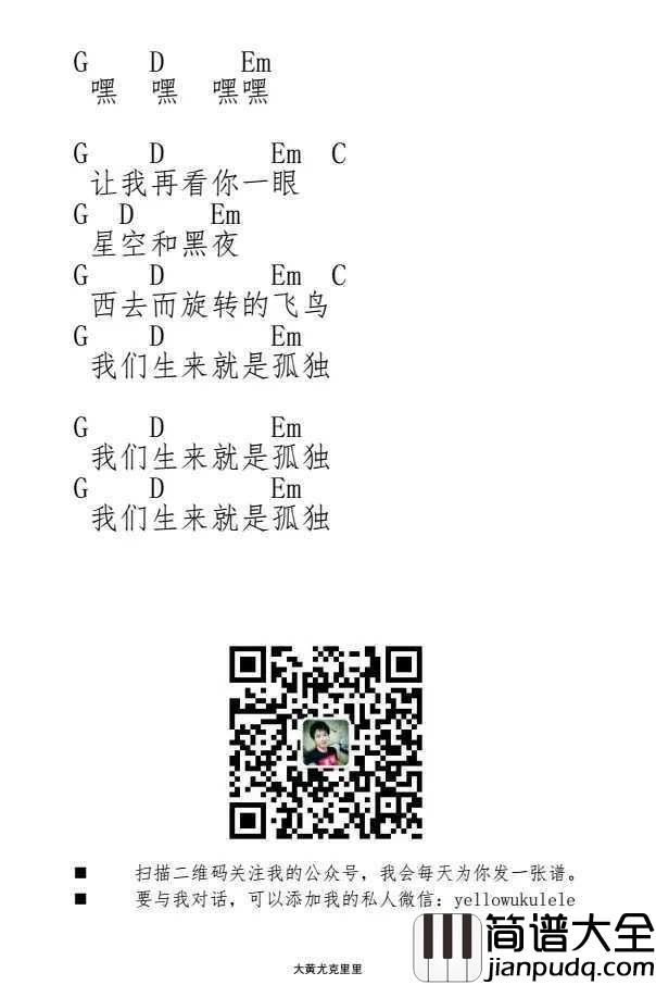 梵高先生尤克里里谱_李志_我们生来就是孤独