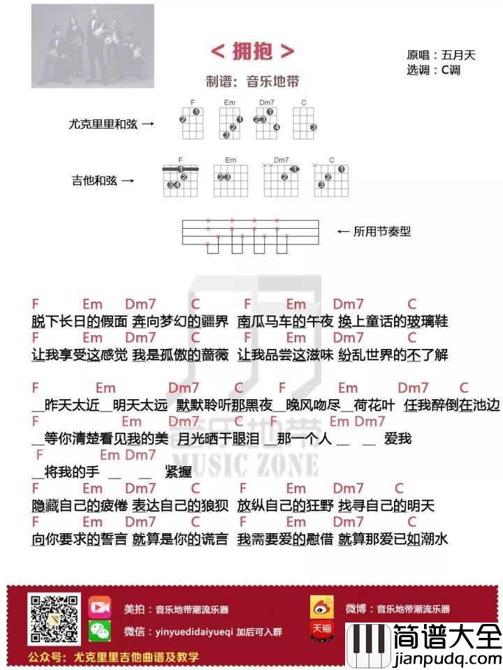 拥抱尤克里里谱_五月天_将我的手_紧握