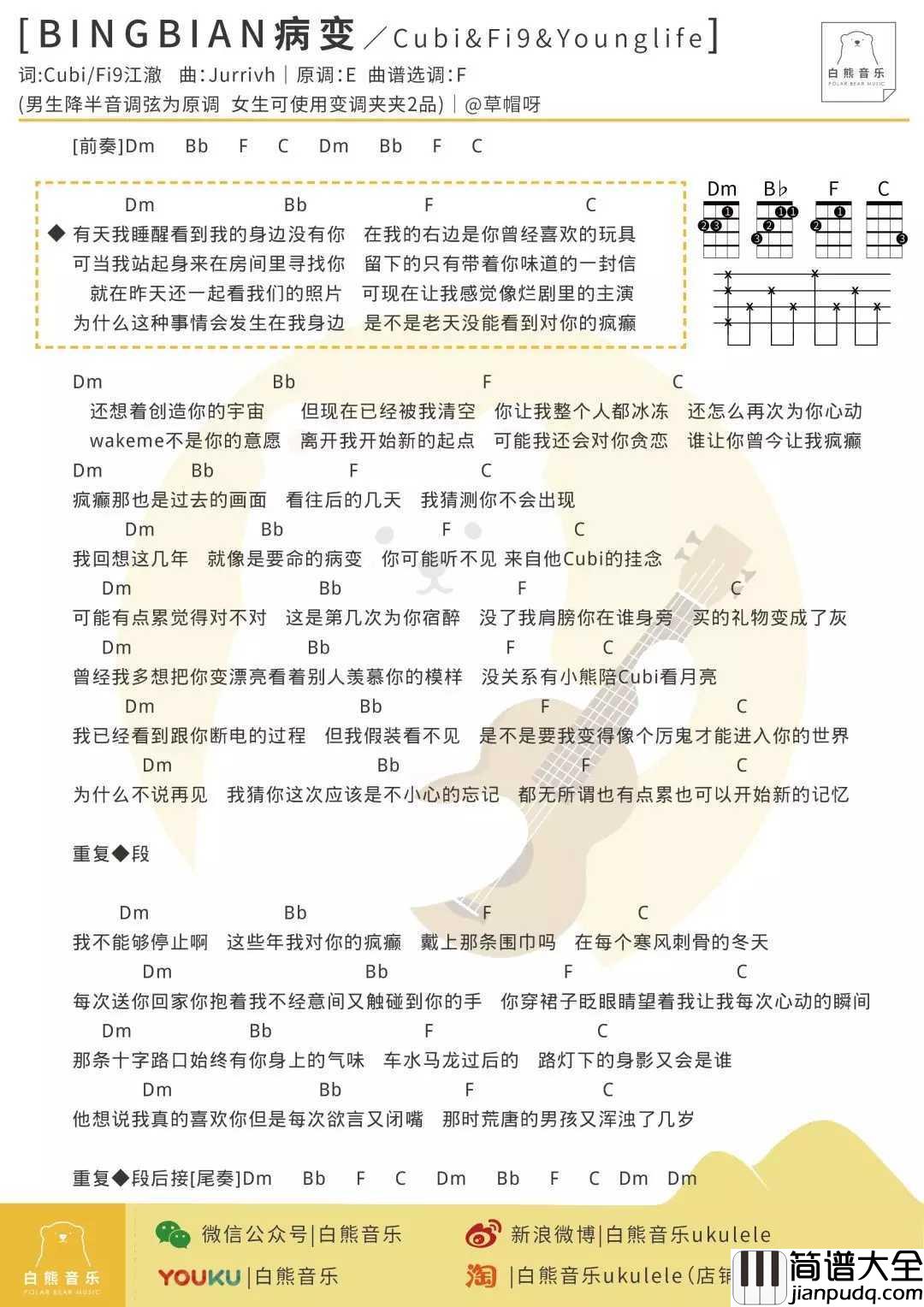 BINGBIAN病变尤克里里谱_鞠文娴_喜欢你但是每次欲言又闭嘴